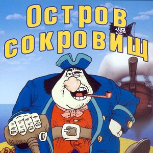 Остров Сокровищ 的头像