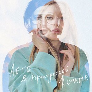 Лето в прокуренной комнате (feat. Лера Яскевич) - Single