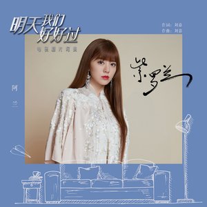 紫羅蘭 (電視劇《明天我們好好過》片尾曲)