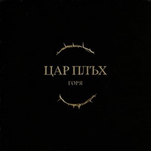 Горя