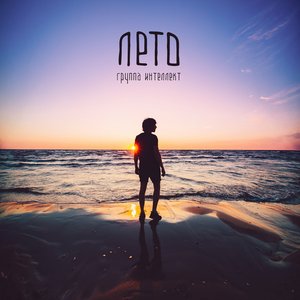 Лето