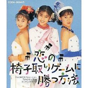 恋の椅子取りゲームに勝つ方法
