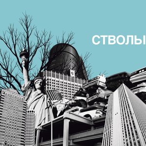 Стволы