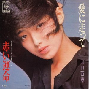 愛に走って／赤い運命