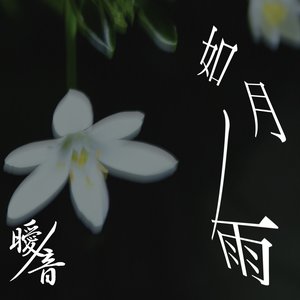 如月ノ雨