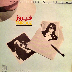معرفتي فيك cover
