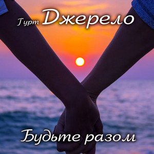 Будьте разом