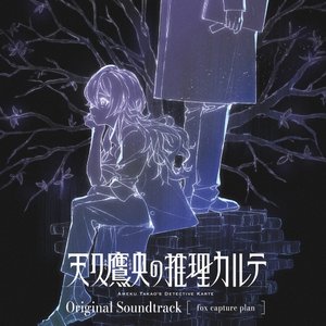 天久鷹央の推理カルテ Original Soundtrack