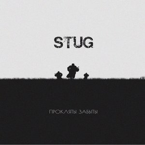 Прокляты Забыты