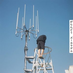 がらんどう