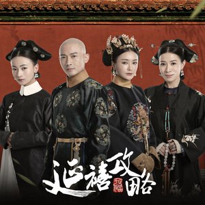 延禧攻略 (影视原声)
