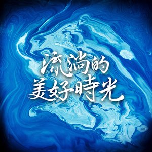 寂寞孤島 (電視劇《流淌的美好時光》插曲)