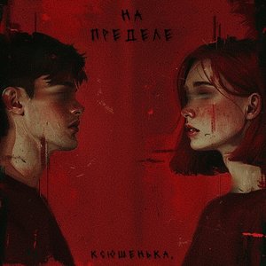 На пределе
