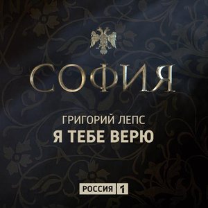 Я тебе верю (из т/с "София")