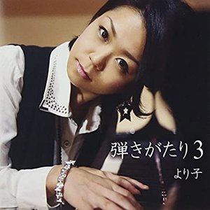 弾きがたり3