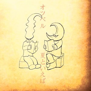 夏といえば