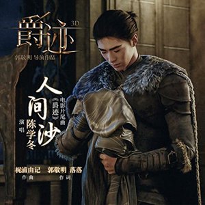 人間沙 (電影「爵跡」片尾曲)