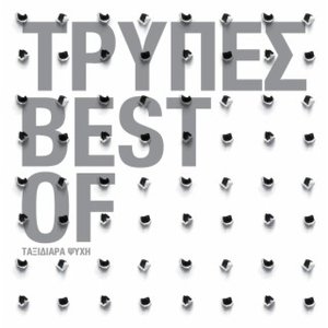 The Best of - Taxidiara Psihi