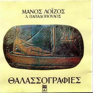 Θαλασσογραφίες cover
