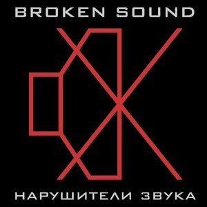 Нарушители звука