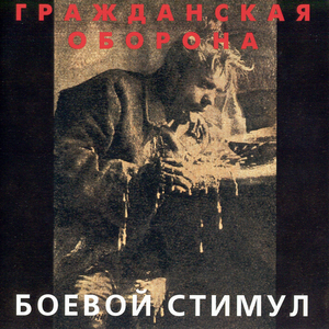 Боевой стимул cover