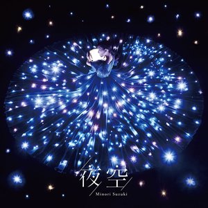 TVアニメ「恋する小惑星(アステロイド)」エンディングテーマ 夜空