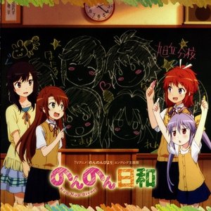 のんのん日和