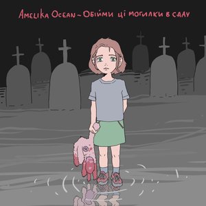 Обійми ці могилки в саду