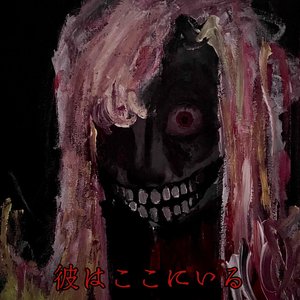 彼はここにいる