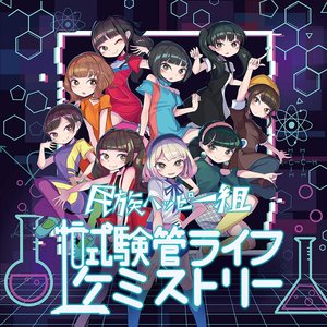 試験管ライフケミストリー