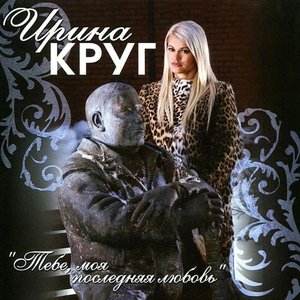 Тебе, моя последняя любовь