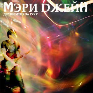 “Мэри Джейн”的封面