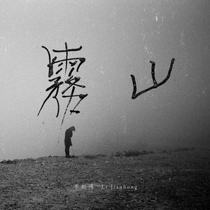 山霧 Mountain Fog