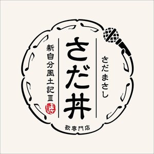 さだ丼～新自分風土記III～