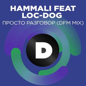 Просто разговор (feat. Loc-Dog) [DFM Mix] - Single