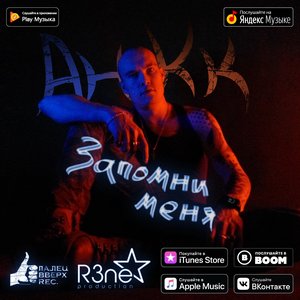 Запомни меня - Single