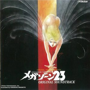 メガゾーン23 <音楽篇> (Original Soundtrack)