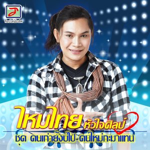 คนเก่ายังบ่ไป คนใหม่กะมาแทน