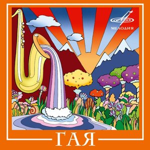 ВИА "Гая"