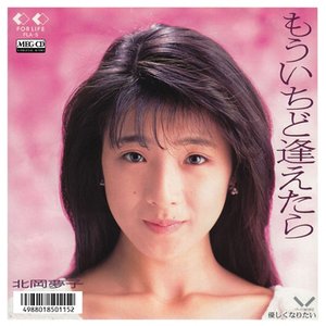 もういちど逢えたら