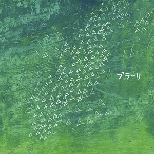 ブラーリ