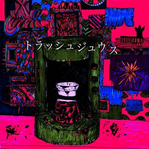 トラッシュジュウス