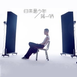 归来是少年 - Single