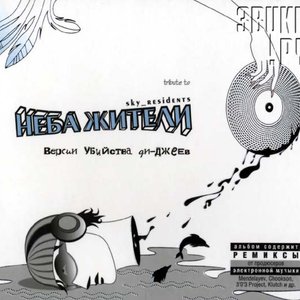 Версии Убийства Ди-Джеев