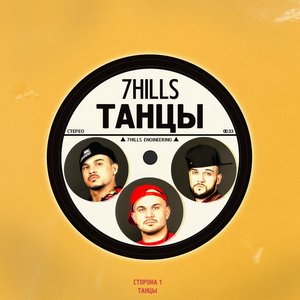 Танцы - Single