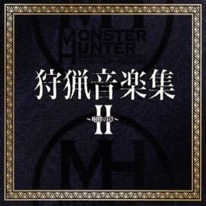 モンスターハンター 狩猟音楽集II ～咆哮の章～