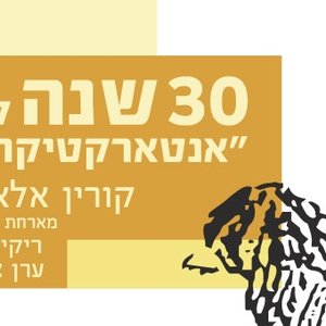 2023-03-04, 30 שנה לאנטארקטיקה: תיאטרון חולון, חולון, ישראל