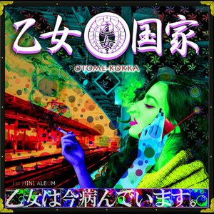 乙女は今病んでいます。