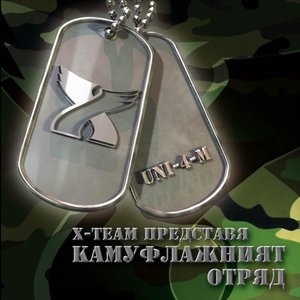 Image for 'Камуфлажния Отряд'