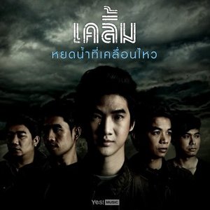 หยดน้ำที่เคลื่อนไหว - Single